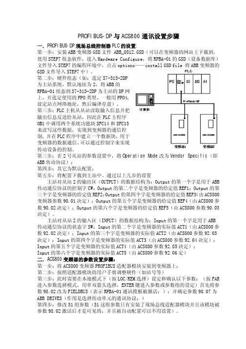 PROFIBUS-DP与ABB变频器之间通讯设置步骤