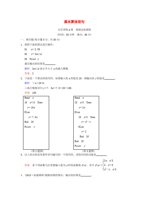 《聚焦典型题》(苏教版)2014届高考一轮数学(理)《基本算法语句》(一轮复习限时提分训练基础到提升含精