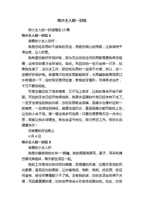 给小主人的一封信精选15篇