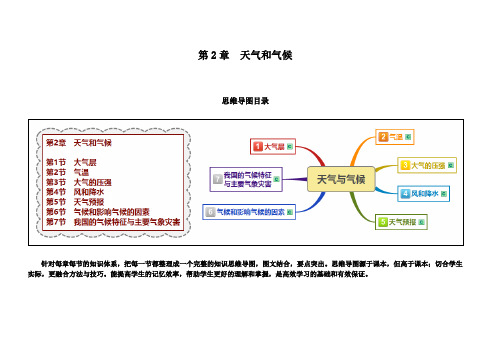 浙教版八年级科学上册思维导图：第2章-天气和气候