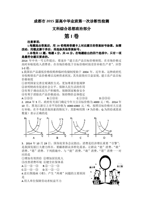 成都市2015届高中毕业班第一次诊断性检测 (文科综合)