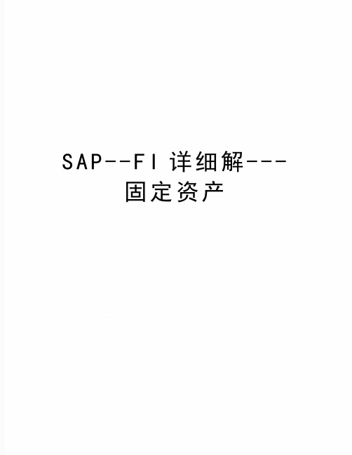 最新SAP--FI详细解---固定资产