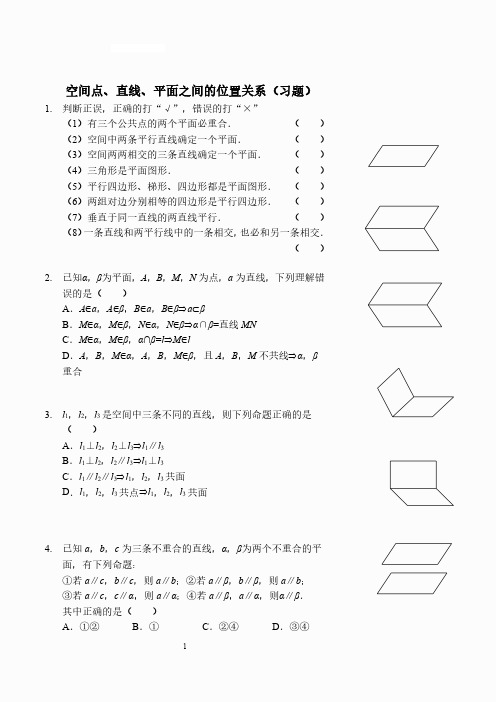 空间点、直线、平面之间的位置关系(习题及答案)