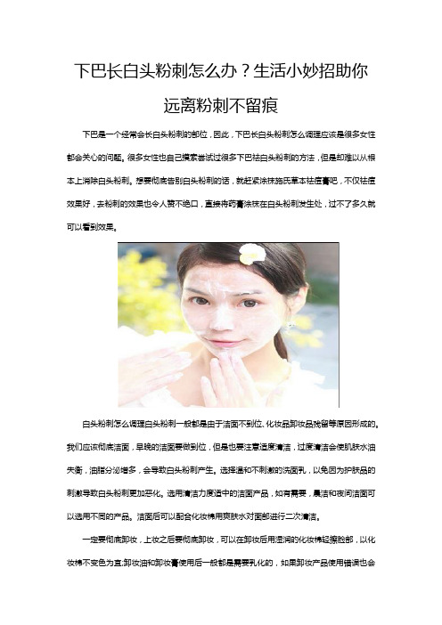 下巴长白头粉刺怎么办？生活小妙招助你远离粉刺不留痕