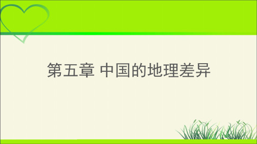 《中国的地理差异》示范课教学课件【地理人教版八年级下册】