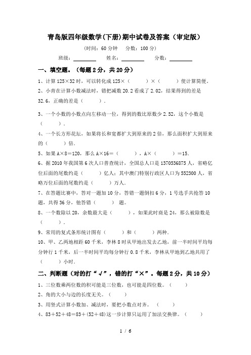 青岛版四年级数学(下册)期中试卷及答案(审定版)