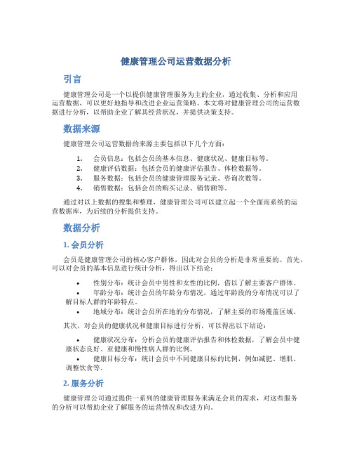 健康管理公司运营数据分析