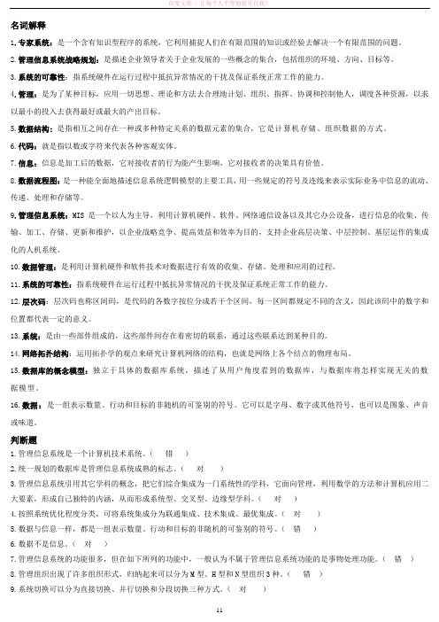 级专升本管理信息系统复习资料