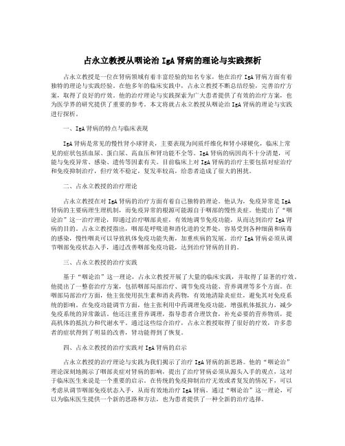 占永立教授从咽论治IgA肾病的理论与实践探析