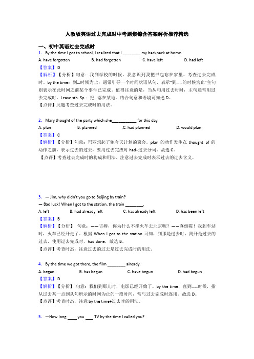 人教版英语过去完成时中考题集锦含答案解析推荐精选