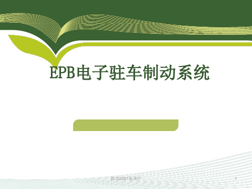 ERP电子驻车制动系统