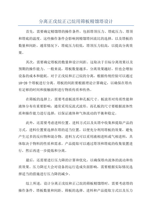 分离正戊烷正己烷用筛板精馏塔设计