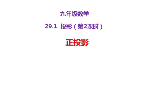 最新人教版初中九年级下册数学【第二十九章 29.1投影(2)】教学课件