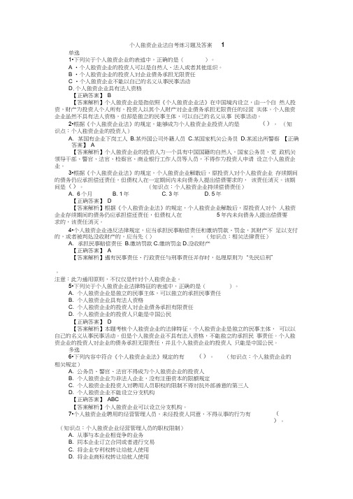 个人独资企业法练习题及答案1