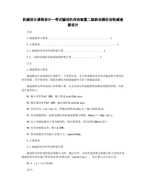 机械设计课程设计--带式输送机传动装置二级斜齿圆柱齿轮减速器设计