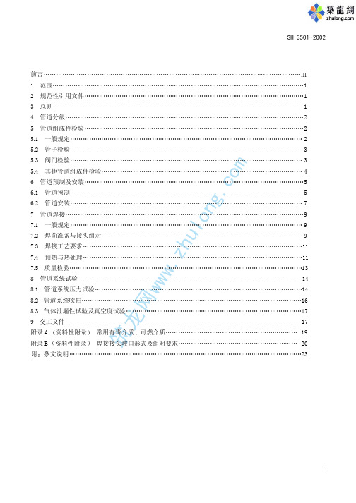 SH3501-2002石油化工有毒可燃介质管道工程施工及验收规范