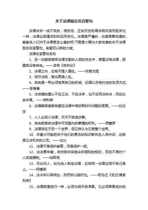 关于法律励志名言警句