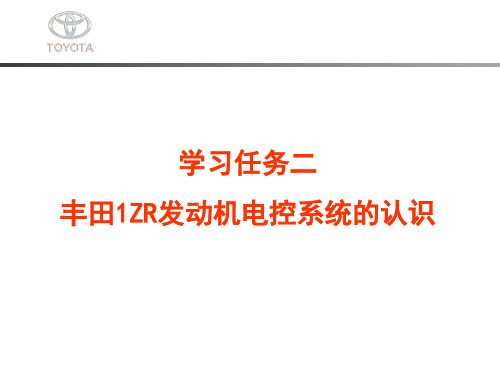 汽车发动机控制系统诊断与维修任务二 丰田1ZR发动机电控系统的认识