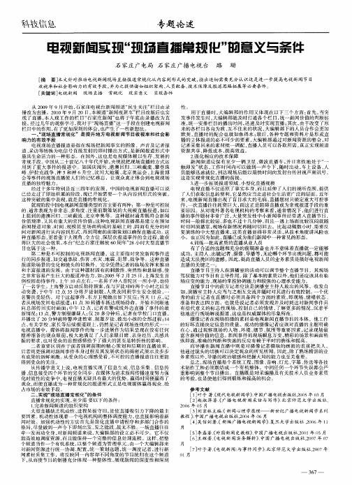 电视新闻实现“现场直播常规化”的意义与条件