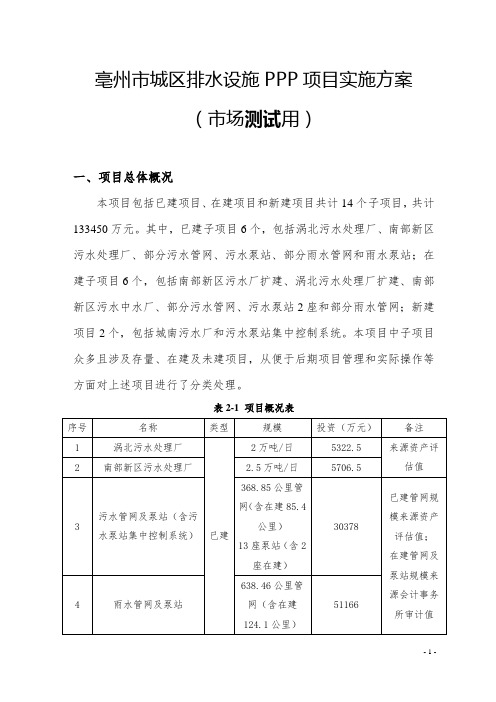 亳州市城区排水设施PPP项目实施方案