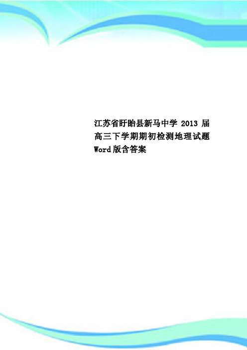 江苏省盱眙县新马中学2013届高三下学期期初检测地理试题 Word版含答案