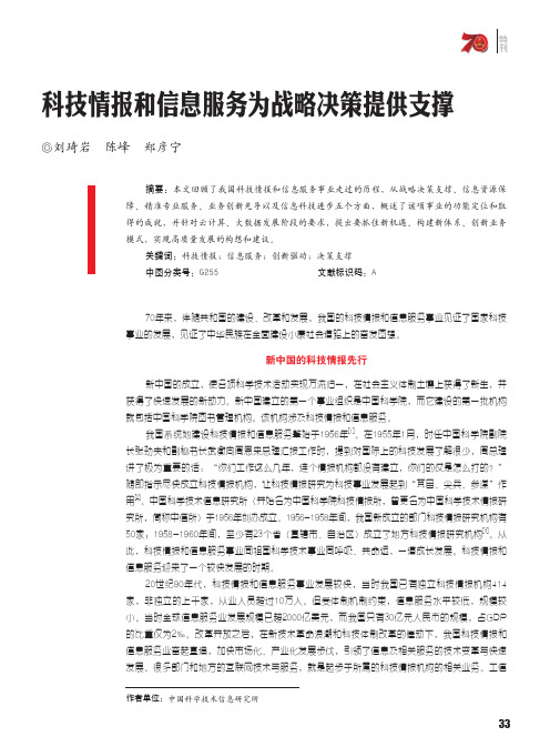 科技情报和信息服务为战略决策提供支撑