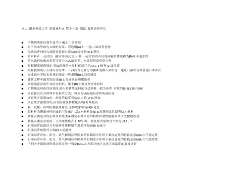 建筑材料A第十一章测试按拼音排序后