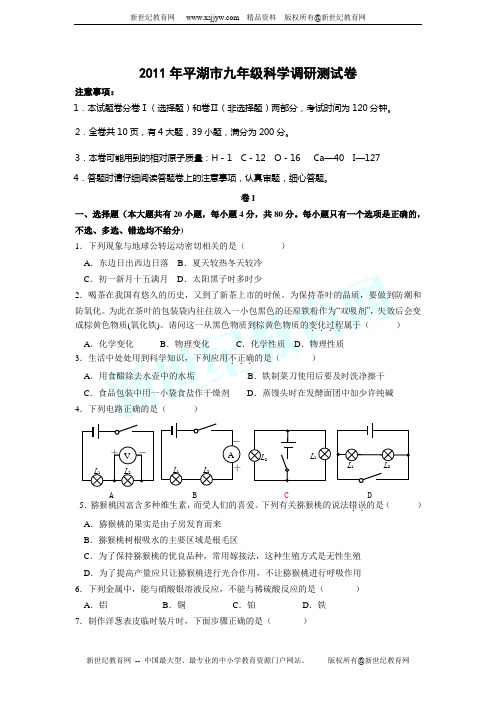 2011年平湖市九年级科学调研测试卷