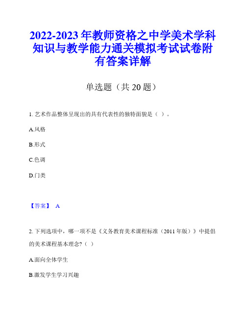 2022-2023年教师资格之中学美术学科知识与教学能力通关模拟考试试卷附有答案详解