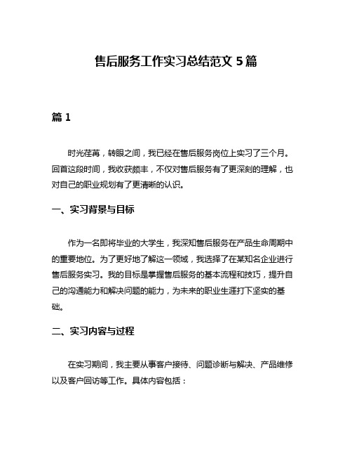 售后服务工作实习总结范文5篇