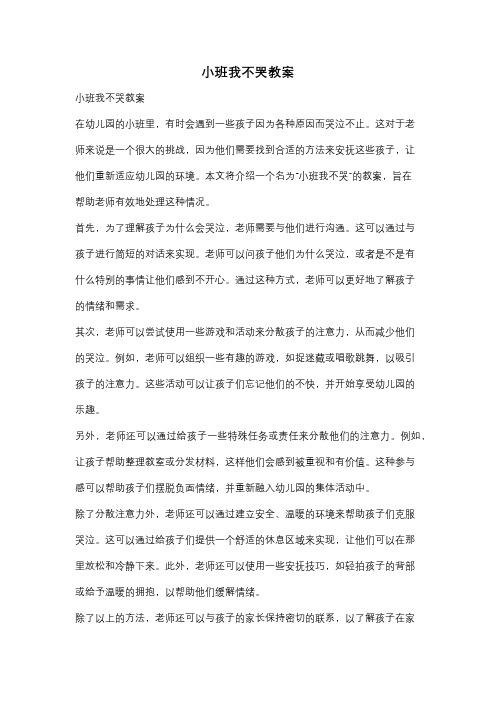 小班我不哭教案