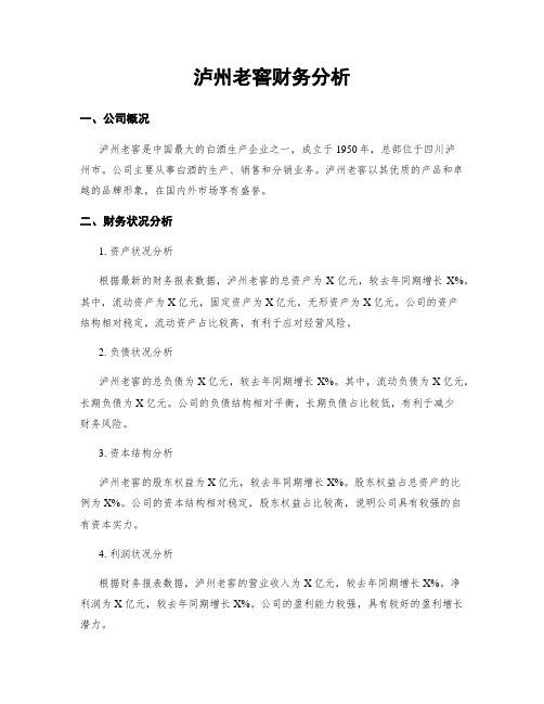 泸州老窖财务分析