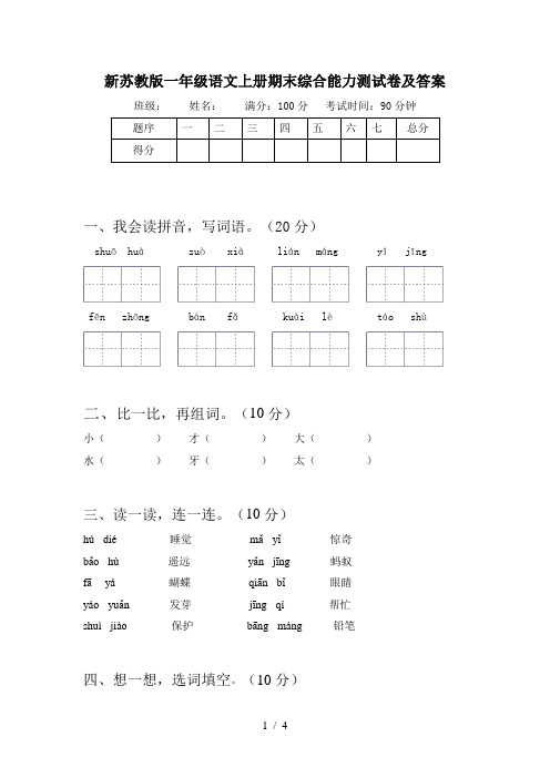 新苏教版一年级语文上册期末综合能力测试卷及答案