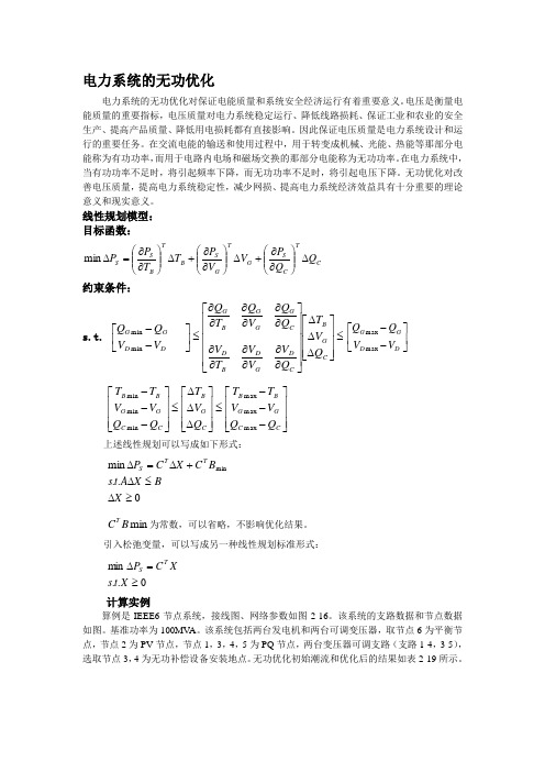 电力系统的无功优化 概述