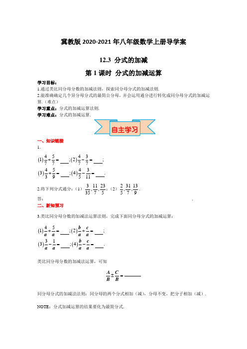 冀教版2020-2021年八年级数学上册导学案：12.3 第1课时 分式的加减运算【含答案】