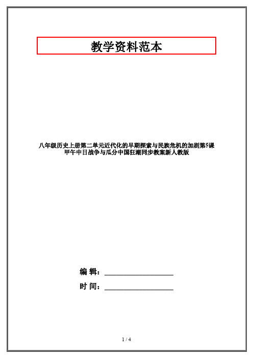 八年级历史上册第二单元近代化的早期探索与民族危机的加剧第5课甲午中日战争与瓜分中国狂潮同步教案新人教