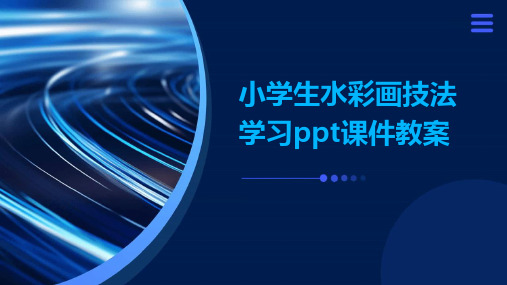 小学生水彩画技法学习ppt课件教案