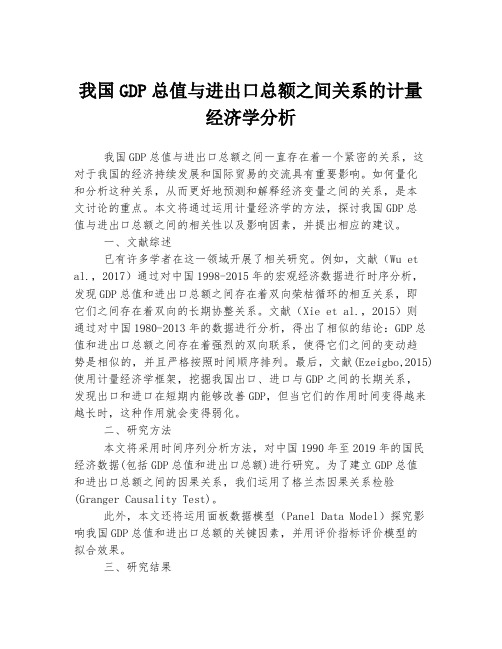 我国GDP总值与进出口总额之间关系的计量经济学分析