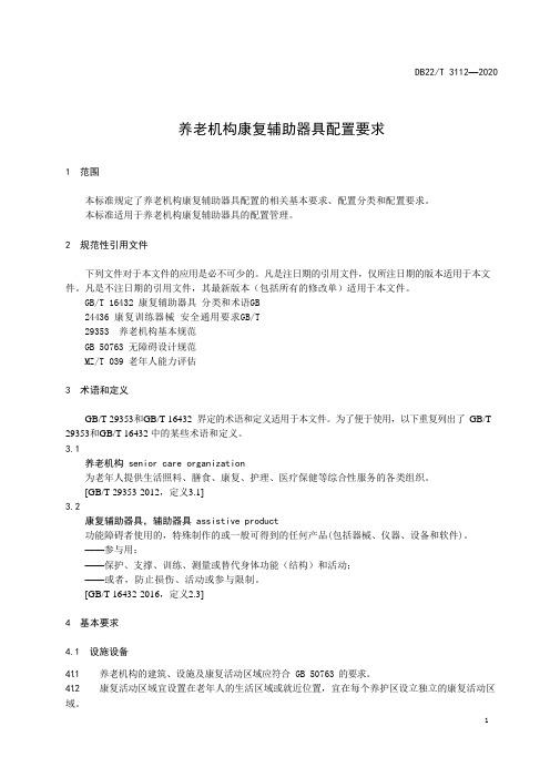 养老机构康复辅助器具配置要求2020版