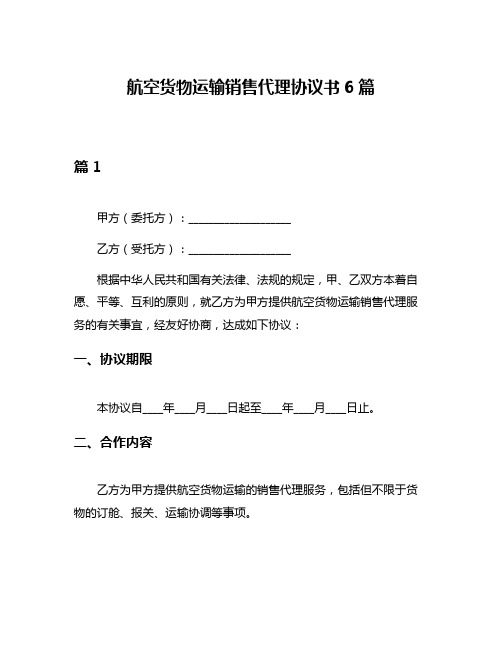 航空货物运输销售代理协议书6篇