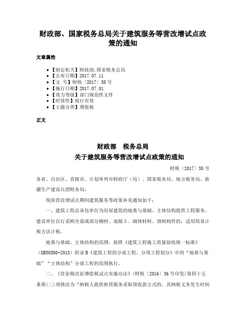 财政部、国家税务总局关于建筑服务等营改增试点政策的通知