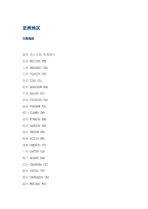世界各地主要机场英文缩写
