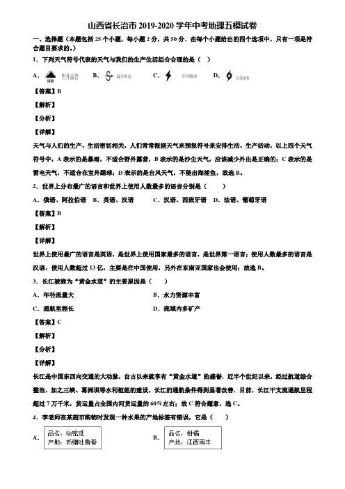 山西省长治市2019-2020学年中考地理五模试卷含解析