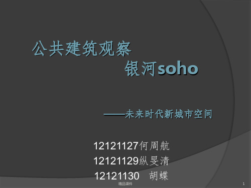 公共建筑观察——银河sohoPPT课件