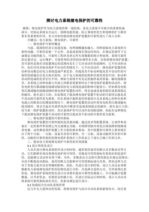 探讨电力系统继电保护的可靠性
