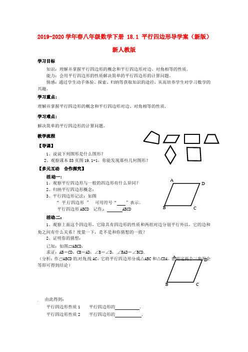 2019-2020学年春八年级数学下册-18.1-平行四边形导学案(新版)新人教版