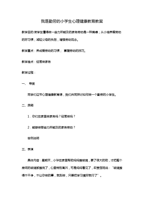 我是勤劳的小学生心理健康教育教案