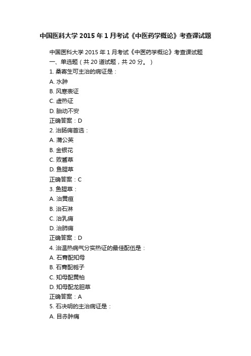 中国医科大学2015年1月考试《中医药学概论》考查课试题