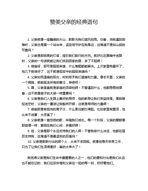 赞美父亲的经典语句