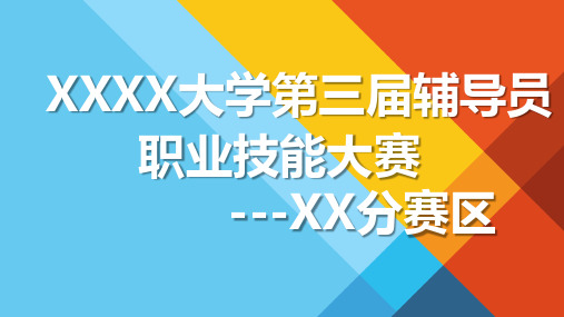 大学辅导员职业技能大赛案例分析20题